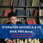 Миграционный Юрист, ВНЖ, РВП , Виза, Открытие ТОО, БИН , Гражданство