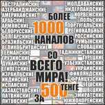 Доступное кабельное ТВ со всего МИРА!