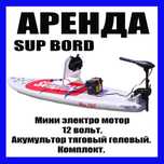 Аренда прокат. Лодка. Лодочный мотор. Сап борт. Сап сёрфинг.