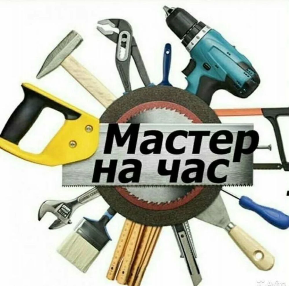 Бытовой ремонт, мастер на час.