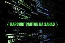Парсинг сайтов и приложений на заказ
