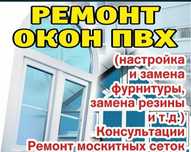 Ремонт пластиковые окна,дверей
