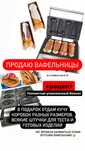 Вафельница, 2 шт