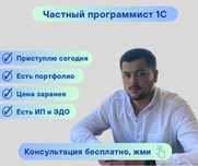 Программист 1С. Настройка. Обновление. Сопровождение.
