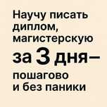 Научу писать диплом, магистерскую за 3 дня — пошагово и без паники