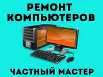 Настройка и ремонт компьютеров и ноутбуков и принтера 

Консультация,