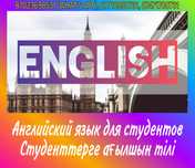 Ағылшын тілі. Английский язык + Сертификат. Дулати 201А "ЖК IZUMRUD".