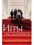 “Игры наследников” — бестселлер в идеальном состоянии!