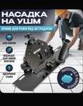 Угловая насадка 45градус