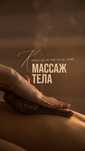 Массаж и энергия