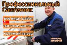 Сантехник на дом, ремонт отопления, устранение засоров, недорого