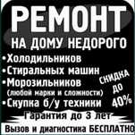 Недорогой ремонт стиральных машин холодильников Талдыкорган
