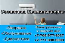 Установка кондиционеров