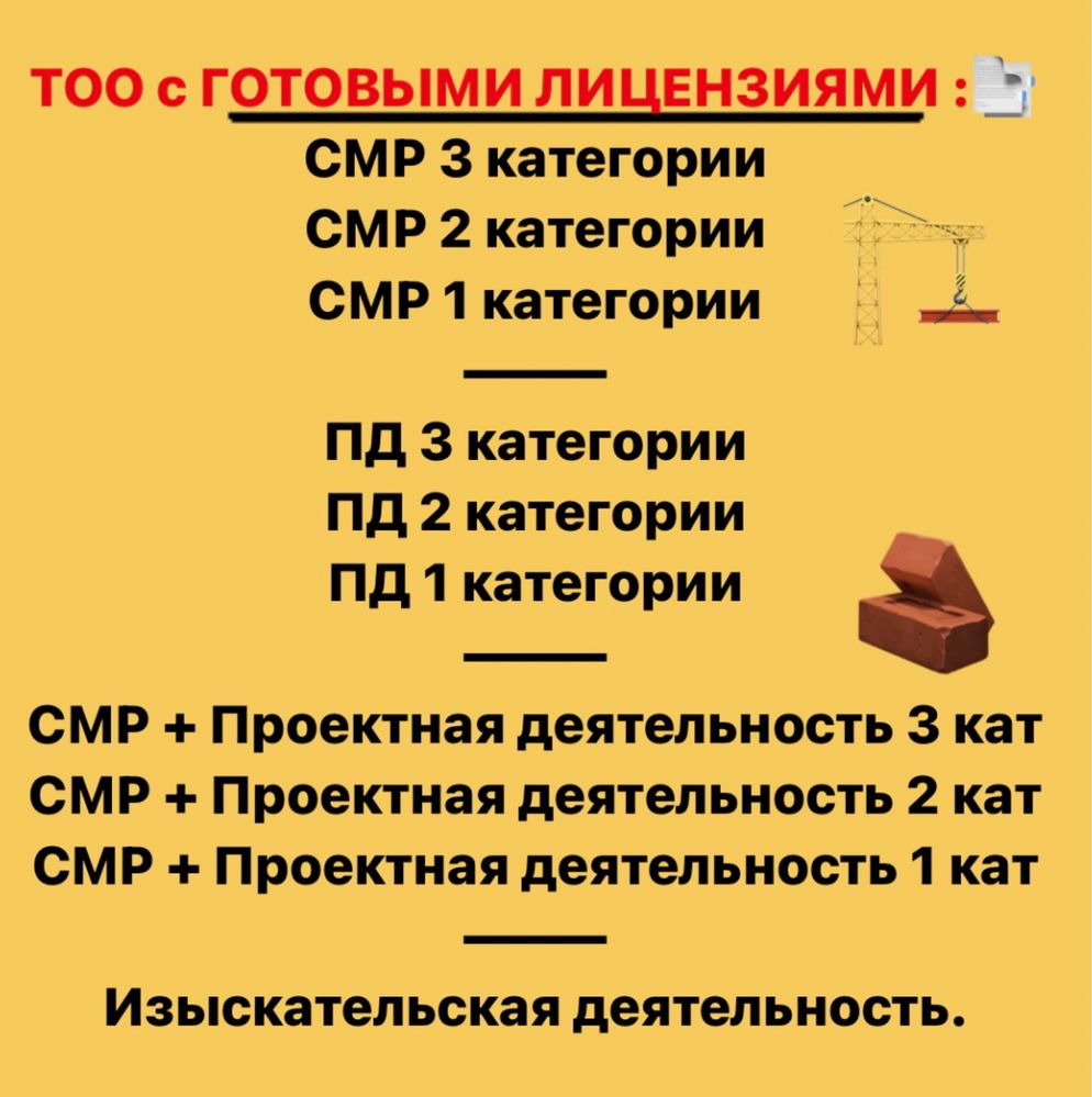 Продам-купим ТОО с Лицензиями СМР/Проектная и Изыскательская 1,2,3 кат