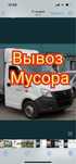 Вывоз мусора  24/7 на свалку полигон газель
