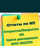 Закрытия ИП. Помогу сдать отчеты. Декретке миллионмен шыгуга комек