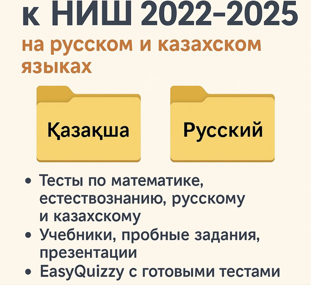 Тесты для подготовки к НИШ 2022–2025 на русском и казахском языках