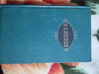 Продается книга Н.С. Лесков