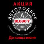 Автоподбор Шымкент/ Автоэксперт Шымкент 24/7