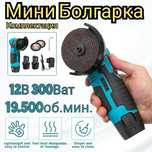 Мини Болгарка 12в аккумуляторная балгарка УШМ на аккумуляторной батаре