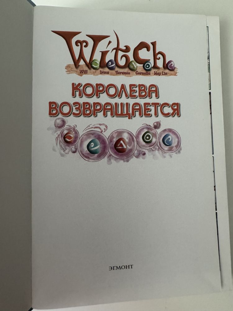 Ведьма, Королева возвращается и Золотой феникс