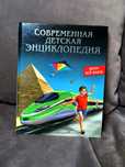 Энциклопедия Хочу знать Современная детская энциклопедия