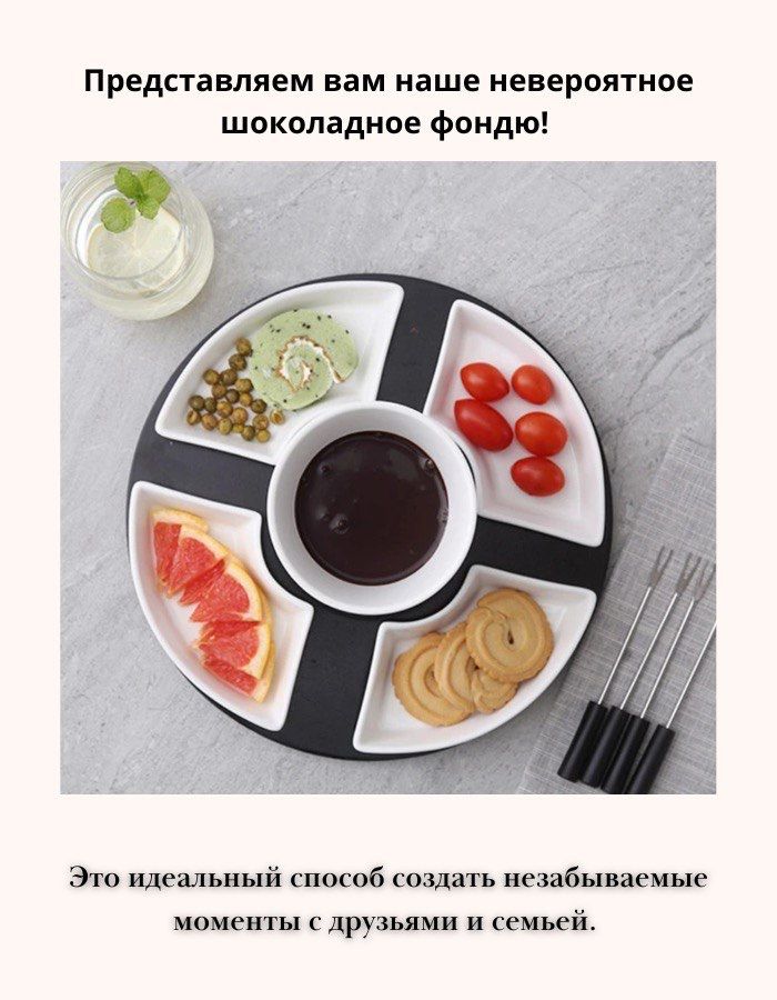 Фондю для шоколада