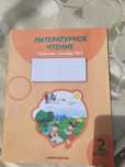 Тетрадь по литературе  2 класс