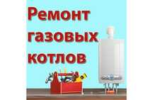 Устранение утечки, ремонт котлов!