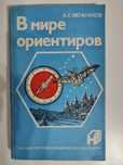 В мире ориентиров. А.Е.Менчуков