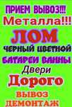 прем чёрный и цветной метал выезд бесплатно расчётт на места дорого