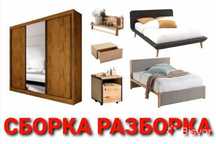 Сборка/Разборка.