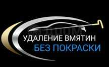 Выпрямление, удаление вмятин без покраски технология PDR,