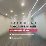 Натяжные потолки от 1800тг!!!