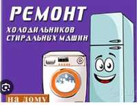 Ремонт холодильников морозильников стиральных машин кондиционеров