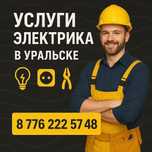 Услуги электрика в Уральске