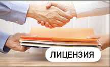 Лицензия. Любые лицензии. Медицинская. Рентген. Под ключ и гарантия