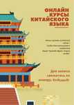 Онлайн курсы китайского языка