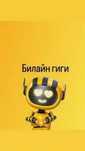 ПРОДАМ ГБ Билайн 100 Тенге