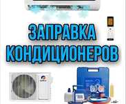 Выезд Ремонт и Заправка кондиционера