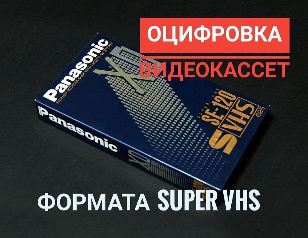 Оцифровка видео и аудиокассет, максимально качественно, оперативно.