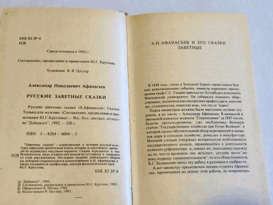 Книга: А.Н. Афанасьев. Русские заветные сказки