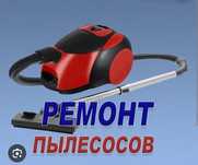 Ремонт пылесосов