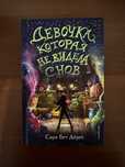 Книга для подростков «девочка, которая не видела снов» Сара Бет Дёрст