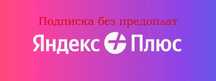 Подписка без предоплат Яндекс плюс