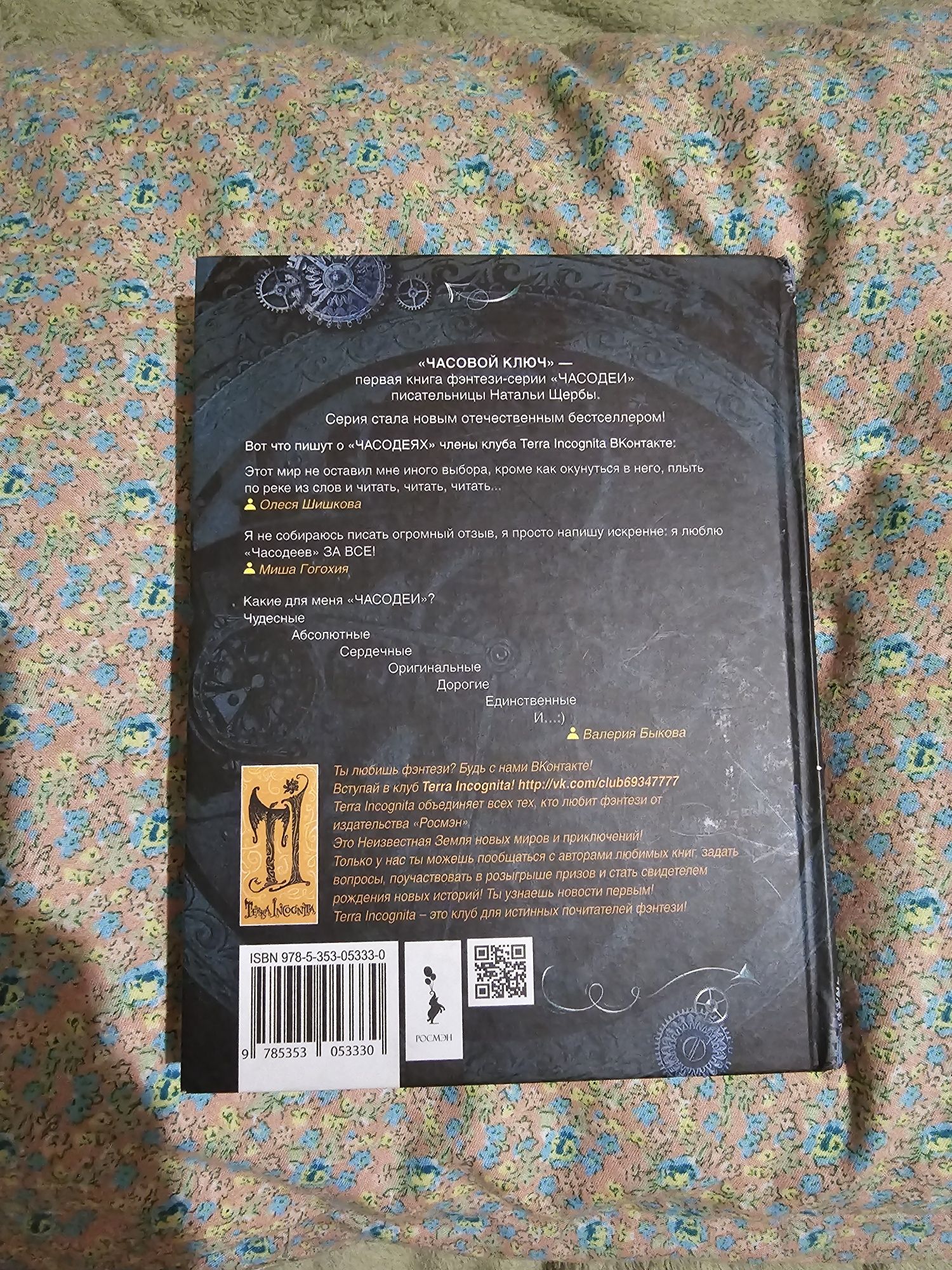 Книга: «Часодеи» (Цикл Натальи Щербы) — твёрдая обложка, новая