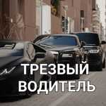 Трезвый водитель!!! 24/7 работаю