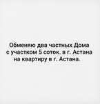 Обменяю дом на квартиру