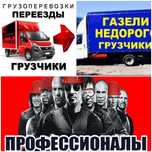 Газель Грузчик Грузоперевозки