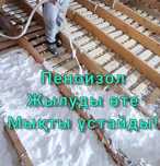 Утепление утеплитель Пеноизол И Ппу Пенополиуретаном